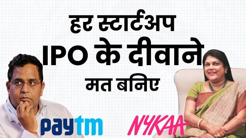 हर आईपीओ के पीछे न भागें, जोमैटो से लेकर नायका तक सबक ही सबक