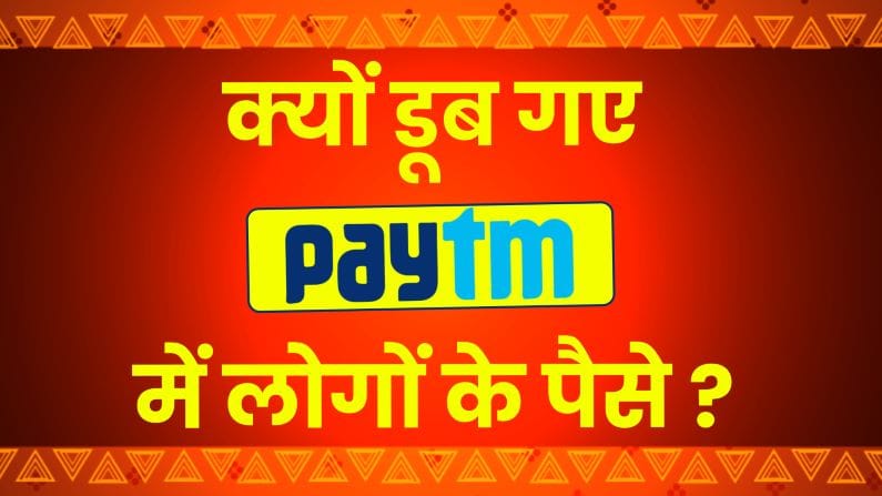 जानिए क्‍यों डूब गए पेटीएम में लोगों के रुपये