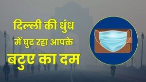 सेहत के साथ आपकी जेब पर भी भारी पड़ रहा प्रदूषण, यहां समझिए पूरा गणित