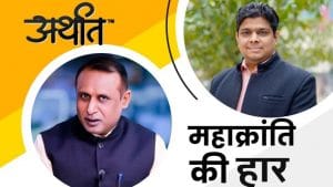 Arthaat: महाक्रांति की हार