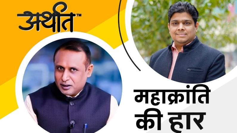 Arthaat: महाक्रांति की हार