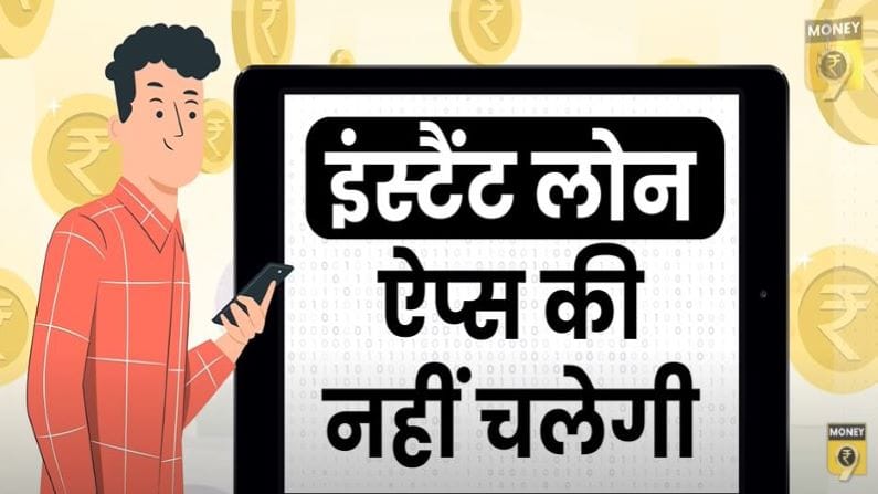 Instant Loan देने वाले ऐप्‍स पर आरबीआई की सख्ती