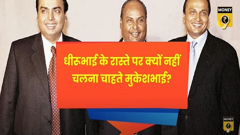 धीरूभाई अंबानी की गलती से क्या सीख सकते हैं आप?