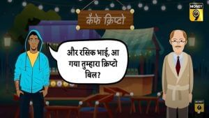 क्रिप्‍टो मा बड़ी आग है!