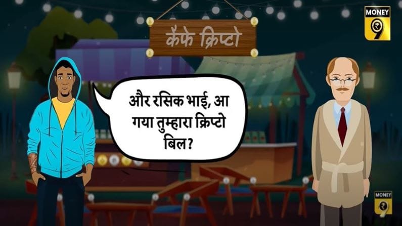 क्रिप्‍टो मा बड़ी आग है!