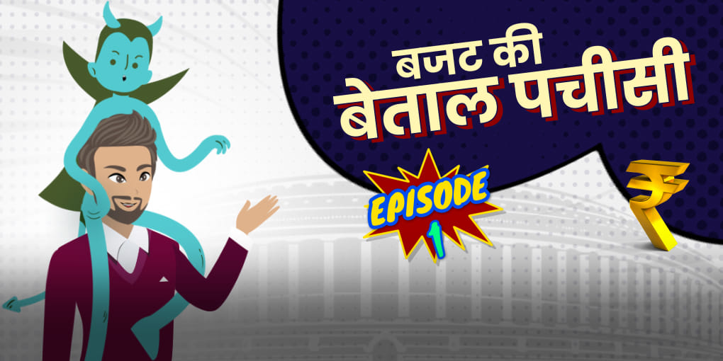 बेताल ने बताया विक्रम को- कहां होता है बजट में बजट?