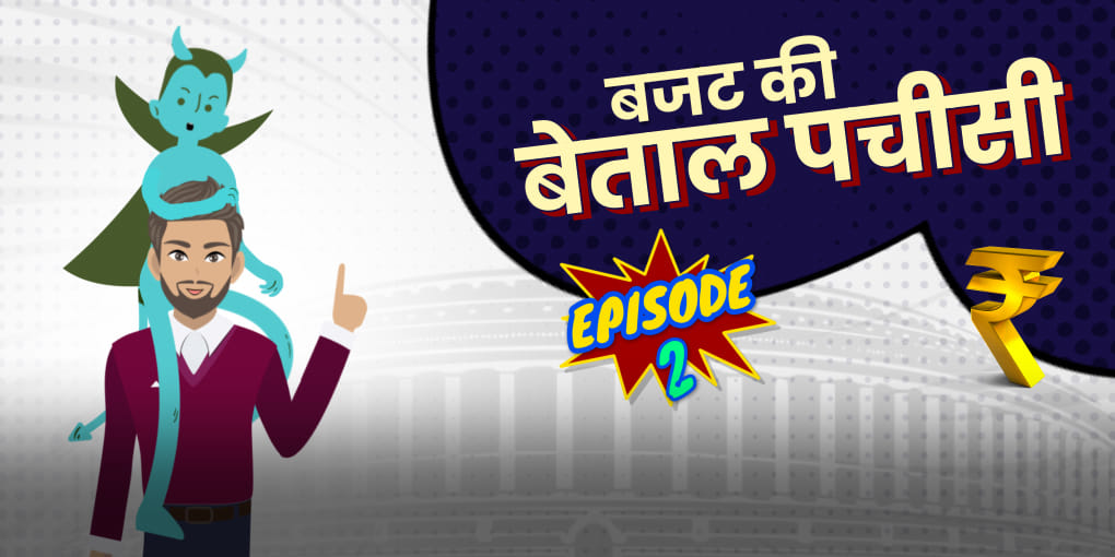 सरकारों का घाटा, बेताल ने विक्रम को जमकर डांटा