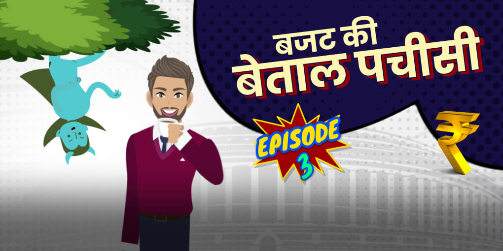 बेताल ने विक्रम को बताया- क्यों लेती है सरकार कर्ज?