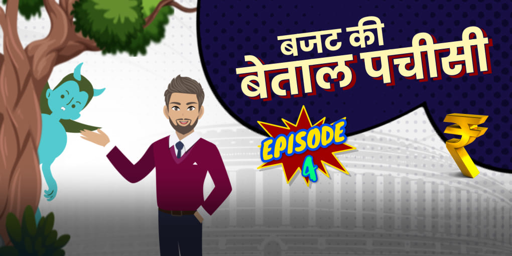 बेताल ने विक्रम को समझाया टैक्स का गणित