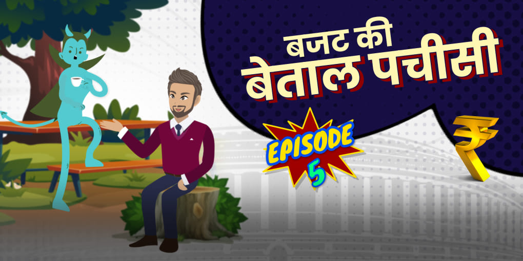 बेताल ने खोलीं सरकारी खर्च की परतें