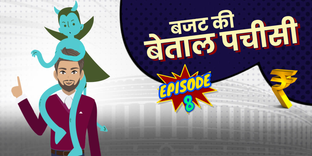 आपकी कमाई और खर्च से भरती है सरकार की जेब