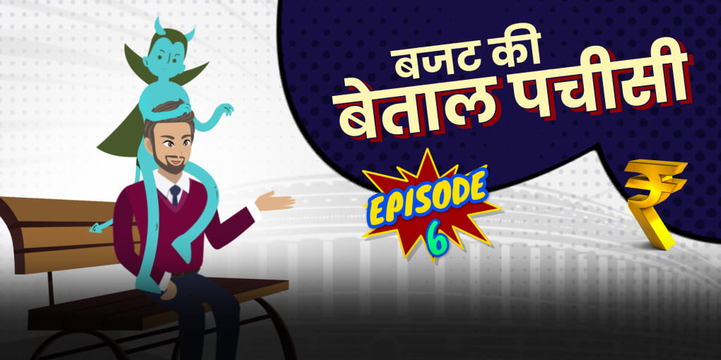 जब रेल बजट खोजने निकले विक्रम बेताल