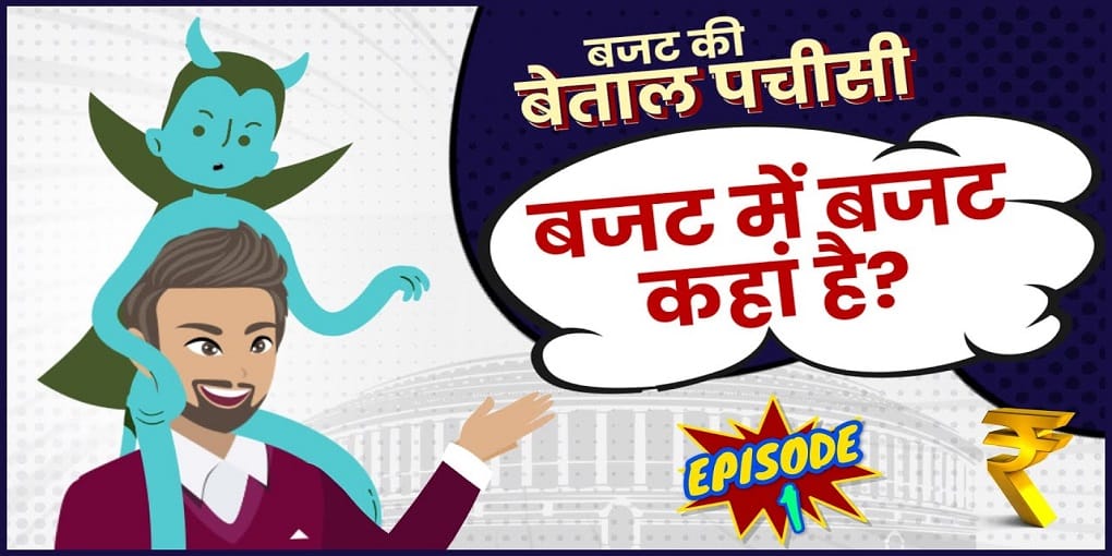 Betal Pachisi: बेताल ने बताया विक्रम को- कहां होता है बजट में बजट?