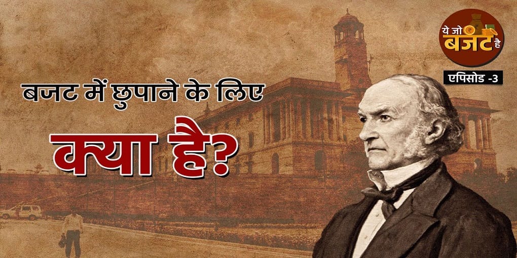 Ye Jo Budget Hai: कैसे आई और गई बजटों की गोपनीयता?