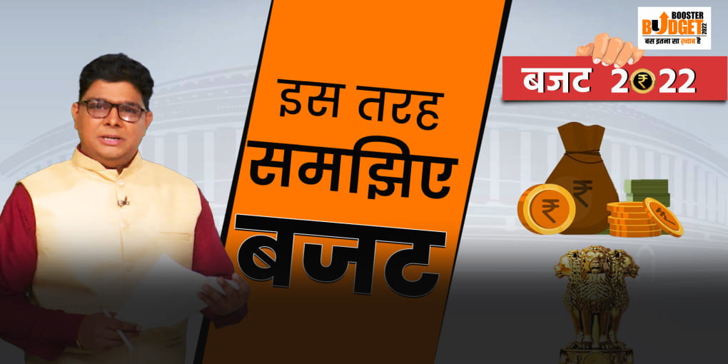 समझिए बजट की पाई-पाई का हिसाब