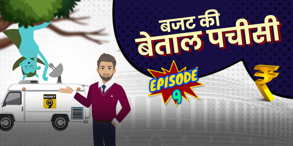 सरकार कैसे निकालती है सबकी जैब से पैसा?