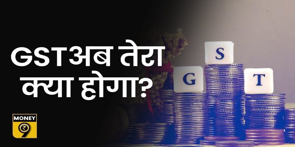 क्या GST पर होगा बड़ा बखेड़ा?