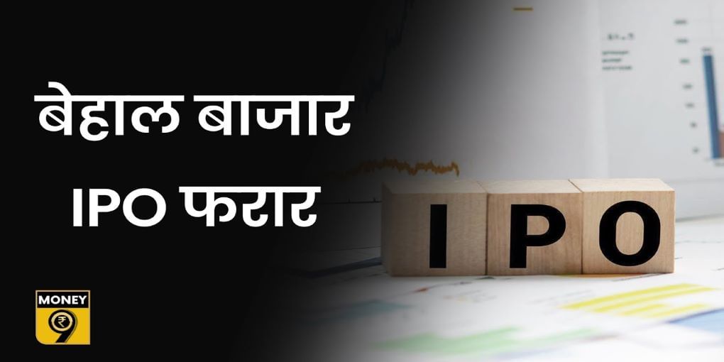 IPO मार्केट में पड़ा सूखा