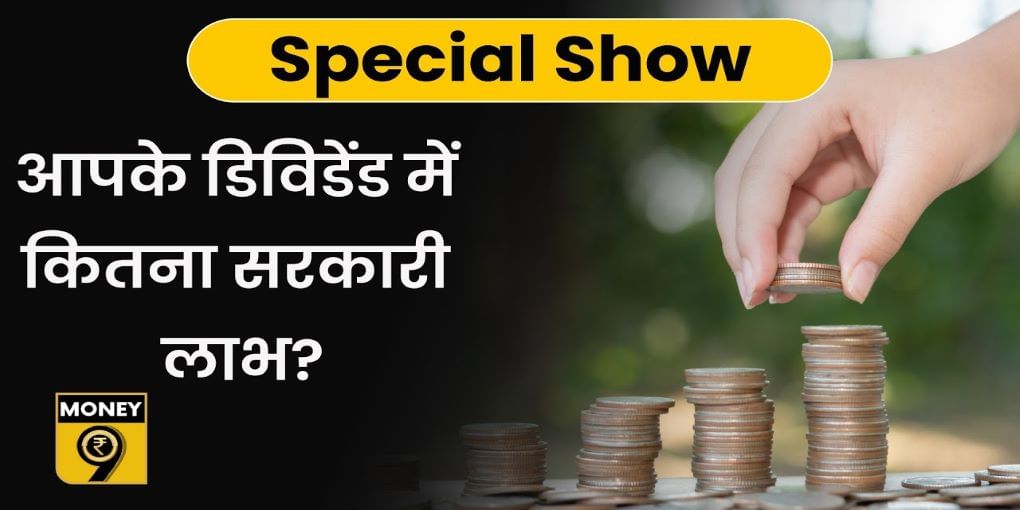 नए वित्त वर्ष में शेयरों में निवेश कर रहे हैं तो समझें डिविडेंट पर टैक्स का गणित