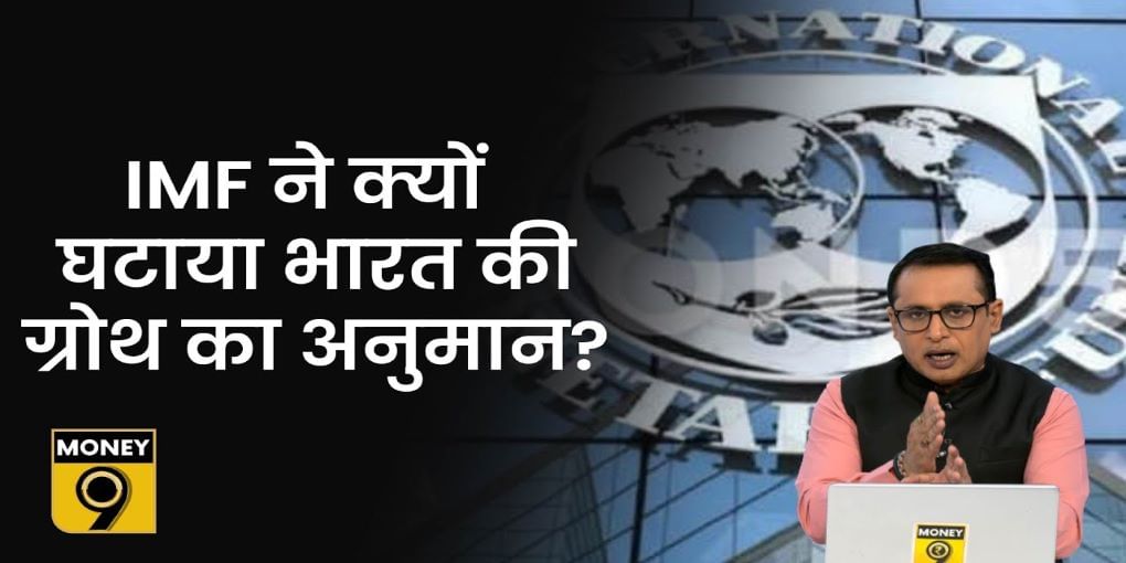 IMF ने क्यों की भारत के GDP अनुमान में कटौती?