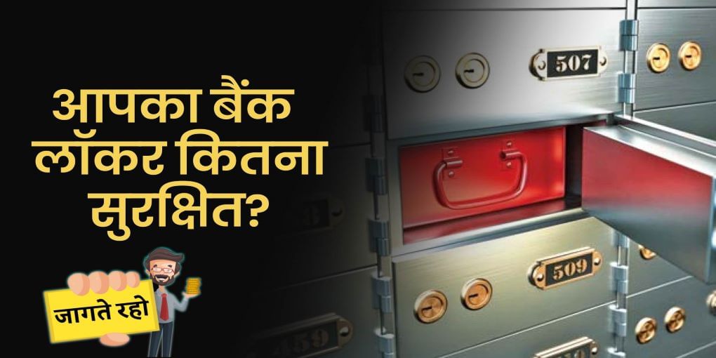 Bank Locker में रखा सामान गायब होने पर कितनी होगी भरपाई?