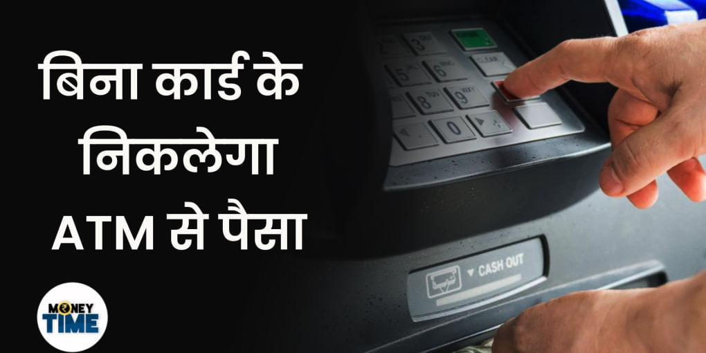 अब बिना डेबिट कार्ड के ही निकाल सकेंगे ATM से पैसा