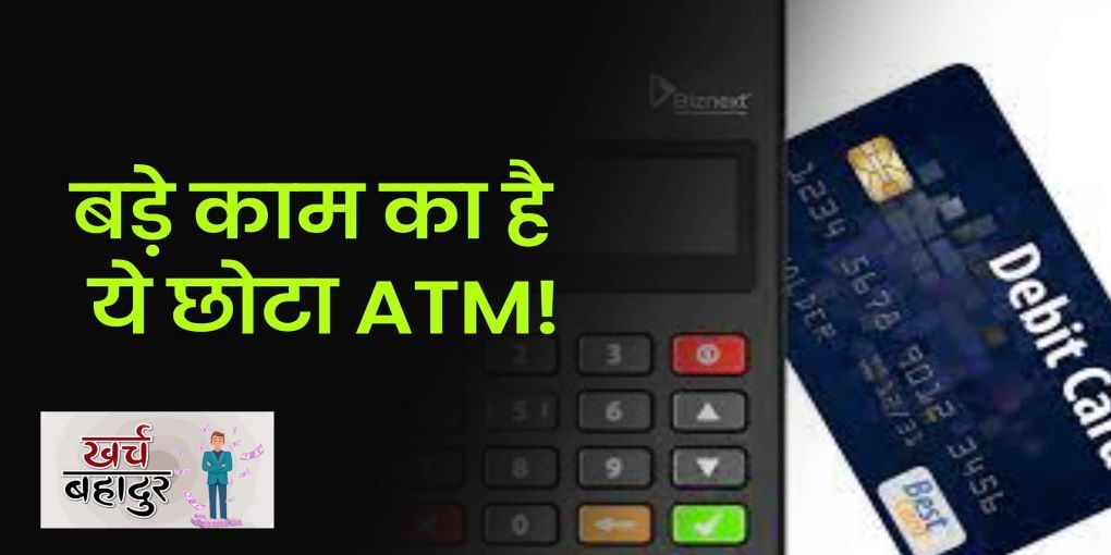 कितने काम की चीज है Micro ATM?