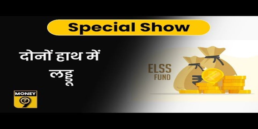 ELSS में निवेश SIP के जरिए करें या एकमुश्त?