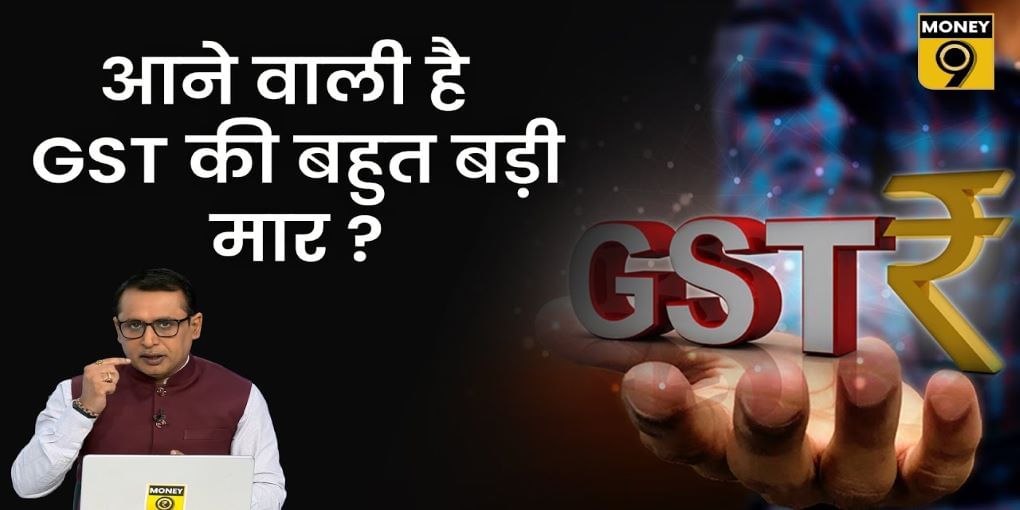 सरकार क्यों कर सकती है GST बढ़ाने का फैसला?