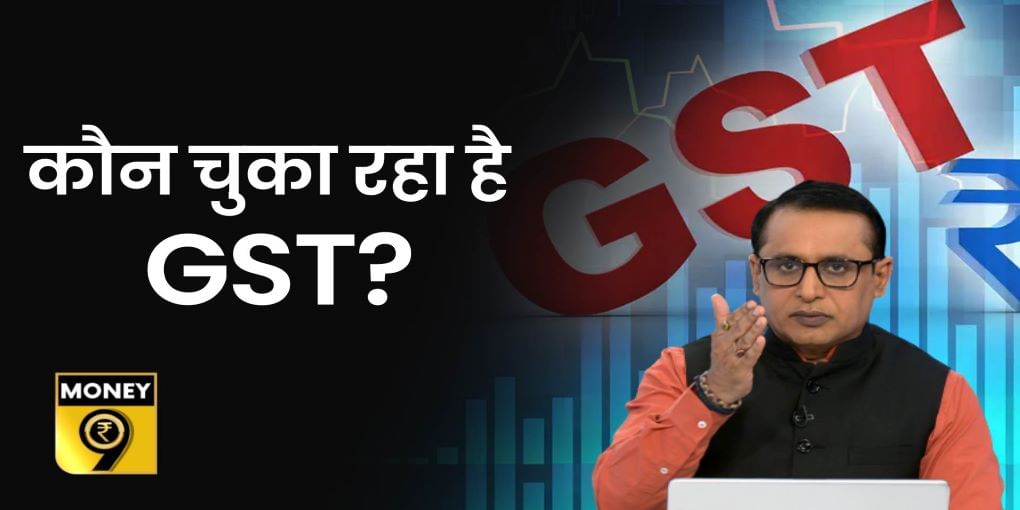 GST की रिकार्ड वसूली का सच क्‍या है?