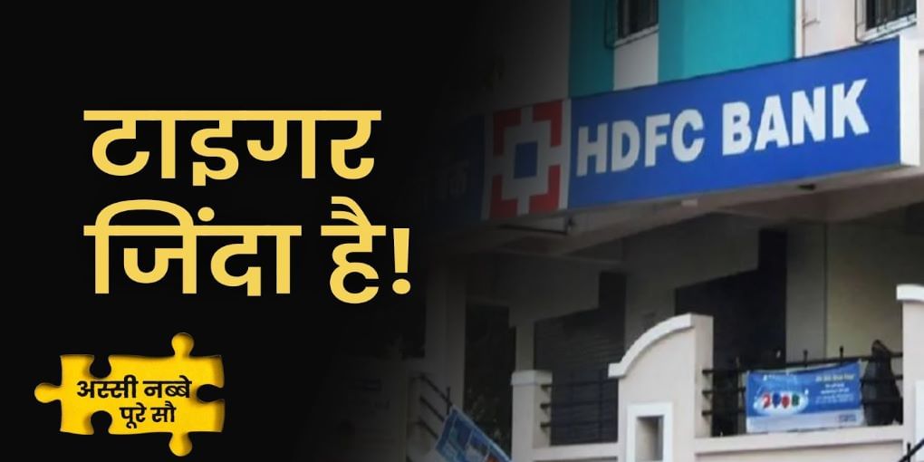 क्‍या HDFC Bank के Shares में फिर लौटेगा तेजी का दौर?