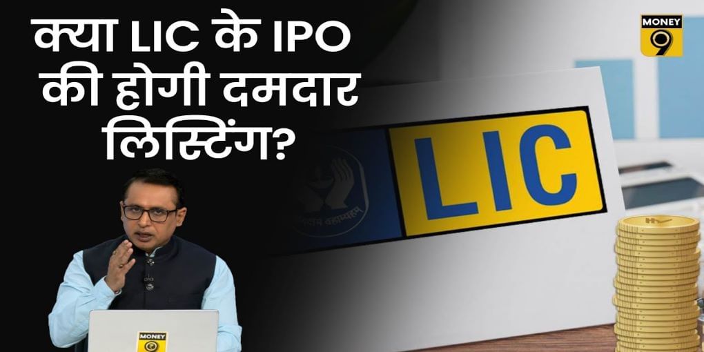 क्या LIC के IPO की होगी दमदार लिस्टिंग?