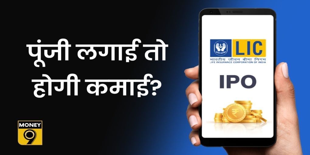 LIC IPO में पैसा लगाना क्या मुनाफे का सौदा होगा?