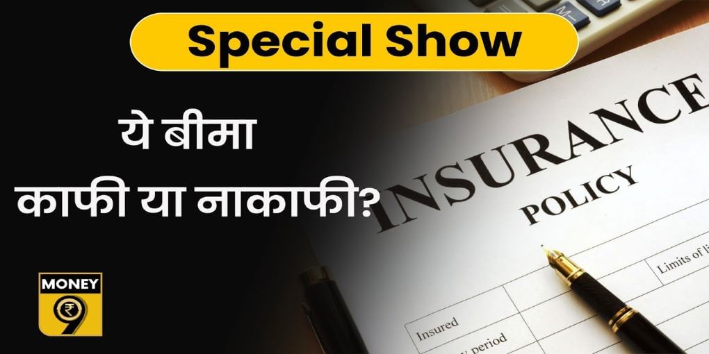 बीमा कवर परिवार की जरूरतों के लिए पर्याप्त है या नहीं ?