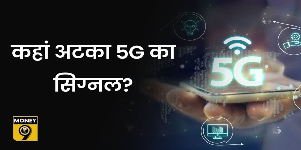 5G लॉन्चिंग की खबर आपको मायूस कर सकती है