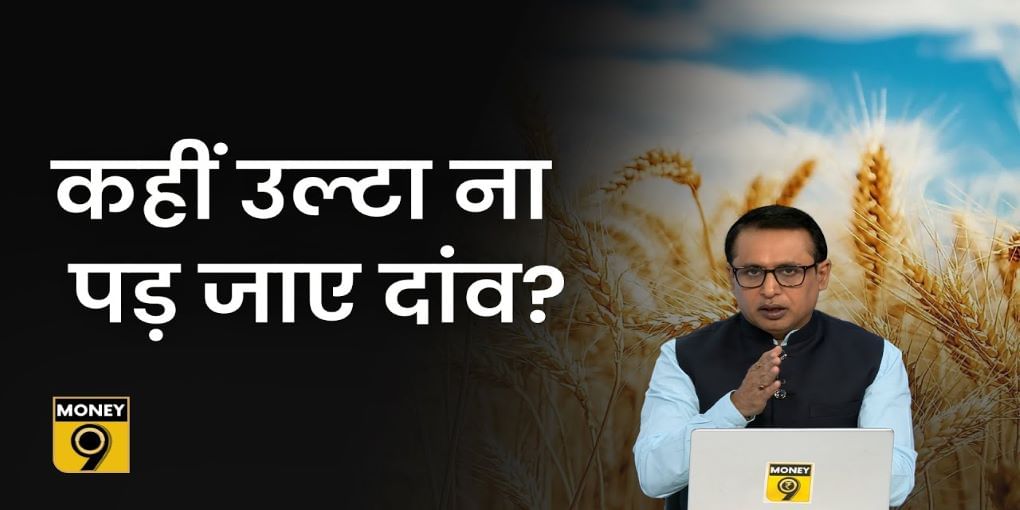 क्या भारत में गेहूं की कमी हो जाएगी?