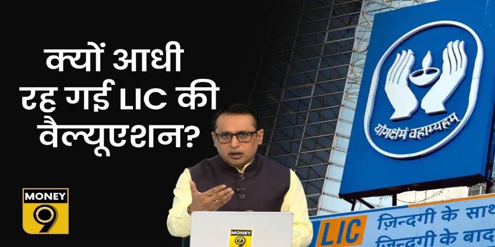 क्‍यों घट गया LIC IPO का साइज