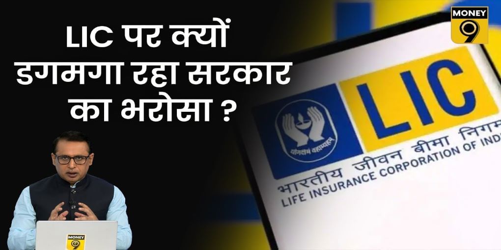 LIC का IPO आ भी जाए तो सब कुछ पहले जैसा नहीं होगा