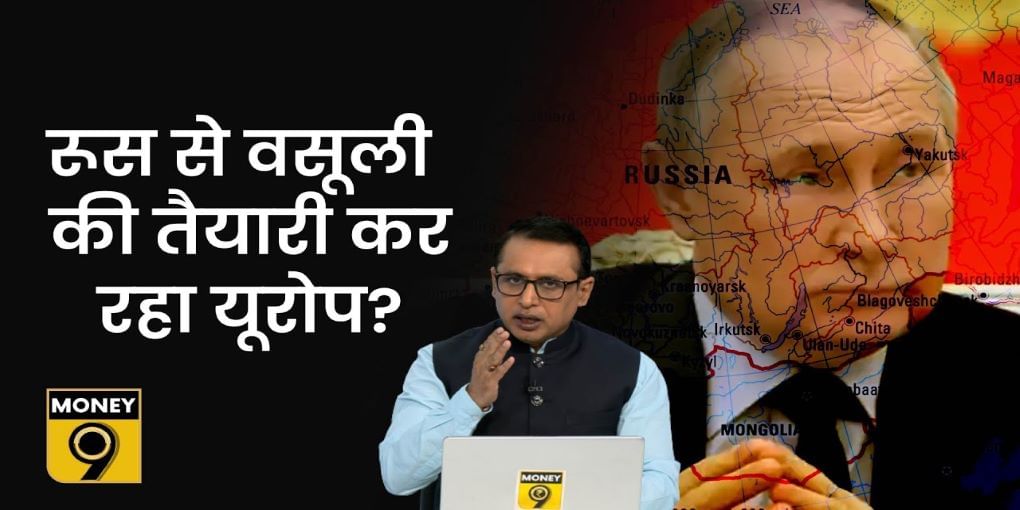 Russia को सजा देने के लिए कौन सी रणनीति बना रहा है Europe?