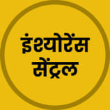 इंश्योरेंस सेंट्रल