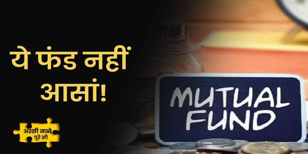 Debt Funds कितने सही, कितने सुरक्षित?