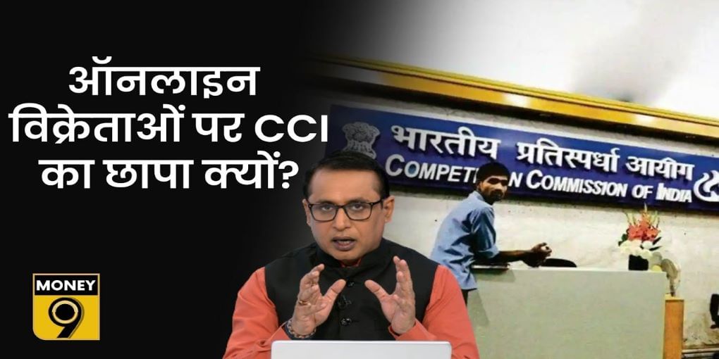 Amazon-Flipkart पर सामान बेचने वाली 2 कंपनियों पर CCI ने क्यों मारा छापा?