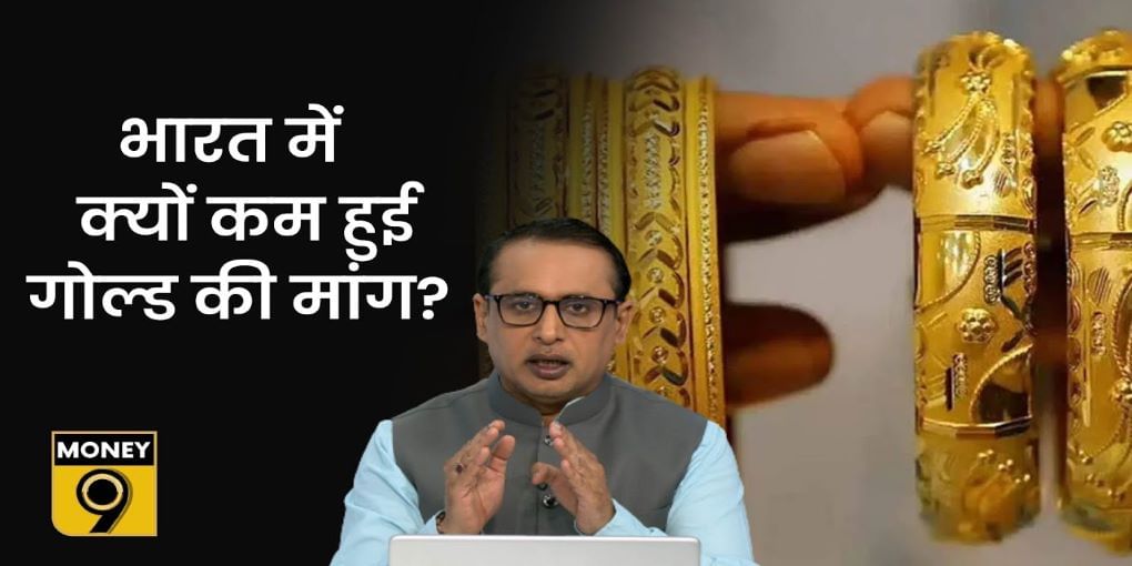 क्यों कम हो रही Gold की मांग?