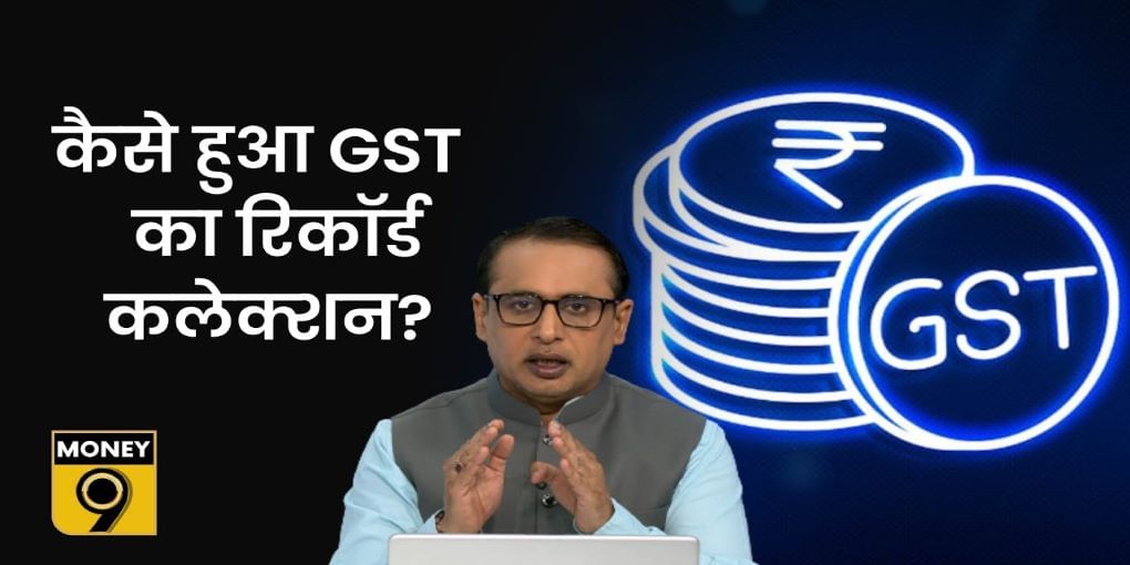 GST बढ़त के पीछे की असली कहानी क्या है?