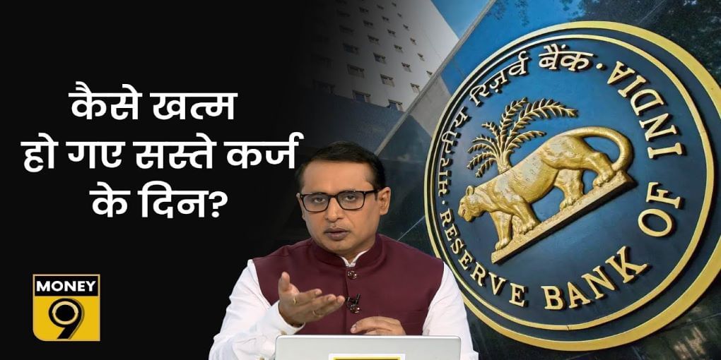 Repo Rate बढ़ाने के फैसले का आप पर क्या और कितना असर होगा?