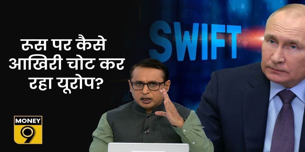 Russia के सारे बड़े Bank SWIFT System से बाहर