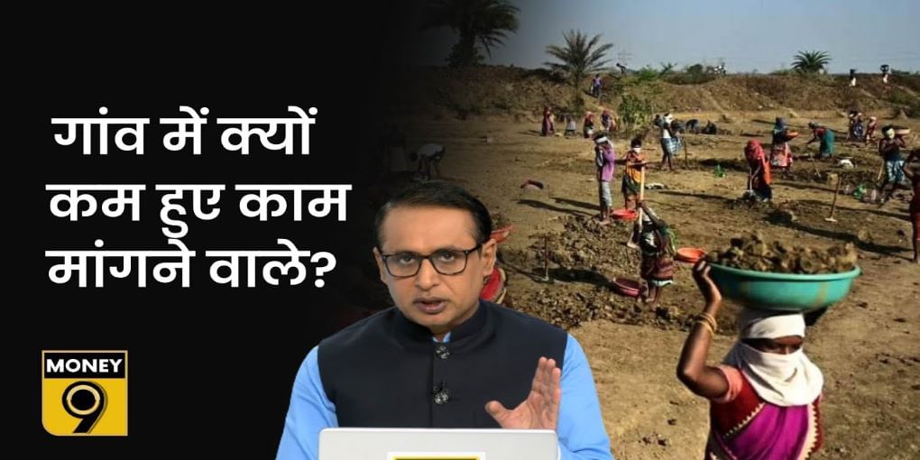 MGNREGA में क्यों कम हुई काम की मांग?