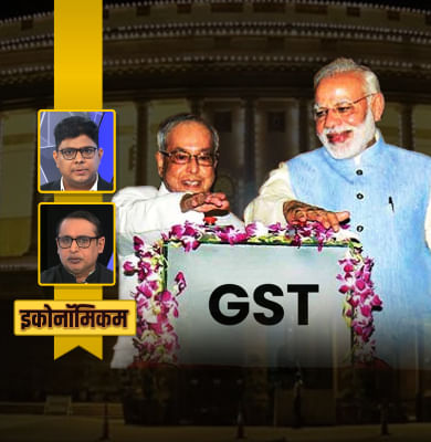 कितना कामयाब हुआ GST?