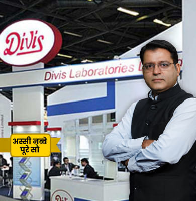 क्या Divi's Lab से मिलेगी मुनाफे की डोज?