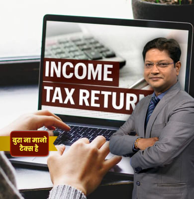 ITR में ये भूल पड़ेगी भारी